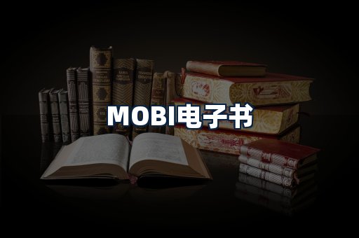 MOBI电子书